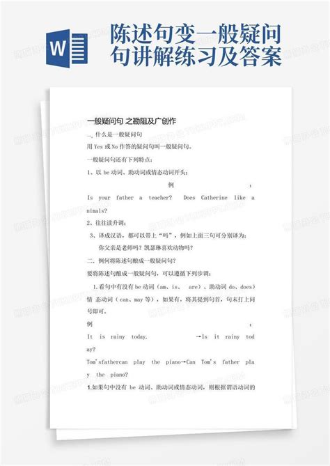 陈述句变一般疑问句讲解练习及答案word模板下载编号lmooapna熊猫办公