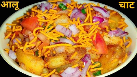 स्ट्रीट स्टाइल आलू चाट अब घर मे बनायें Chatpata Aloo Chaat Aloo Chaat