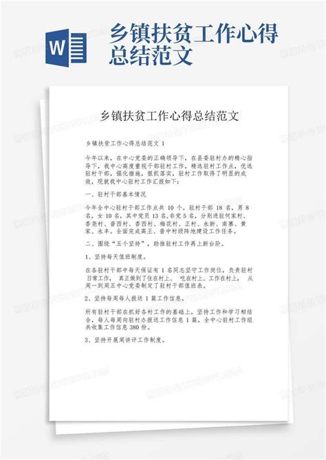 乡镇扶贫工作心得总结范文word模板下载 编号qzrnzpno 熊猫办公