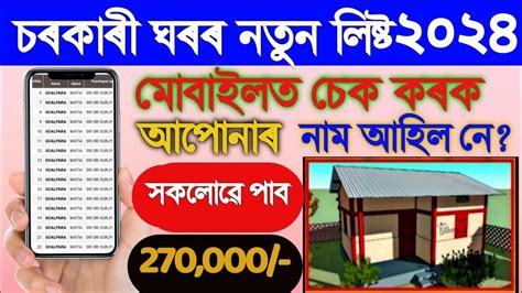 Pmay House List In Assam How To Check Pmay House List