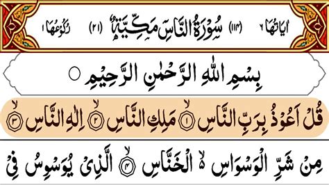 Quran Surah An Nas سورۃ الناس Holy Quran Recitation Quran