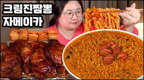 크림진짬뽕에 자메이카 통다리 구이 먹방 치킨먹방 라면먹방 직접만든 크림진짬뽕 Spicy Cream Noodles