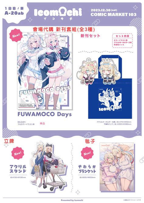 Mine公仔 C103 會場代購 新刊套組 同人誌 Fuwamoco Days イコモチ 立牌 毯子 B4866 露天市集 全台最大的