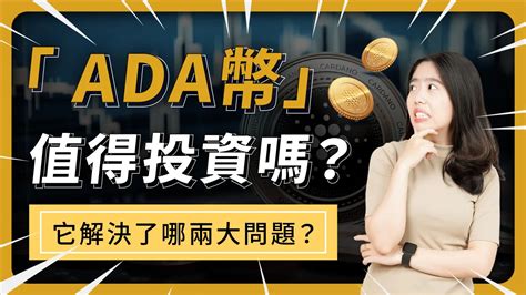 Ada幣艾達幣 是什麼？3分鐘帶你剖析：ada幣是詐騙，還是真正有未來前景 啟程教育學院