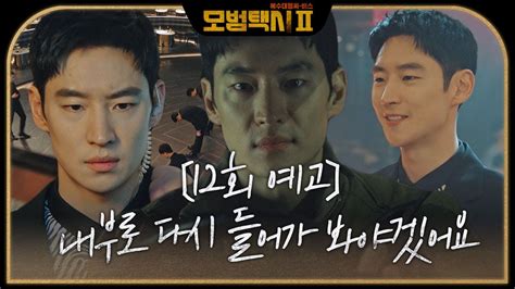 12회 예고 이제훈 블랙썬 흑막을 파헤치기 위해 클럽 가드로 위장 모범택시2 Taxidriver2 Sbsdrama