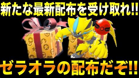 【緊急速報】公式からの新たな最新配布を受け取れ！！ゼラオラの配布だぞ！！【ポケモンsvスカーレットバイオレットスカバイゼロの秘宝碧の