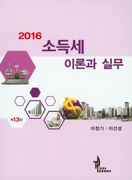 소득세 이론과 실무2016 이정기 교보문고