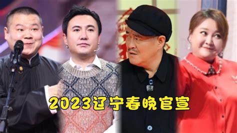 2023辽宁春晚官宣！观众热议语言类节目，精彩程度快赶超央视春晚腾讯视频