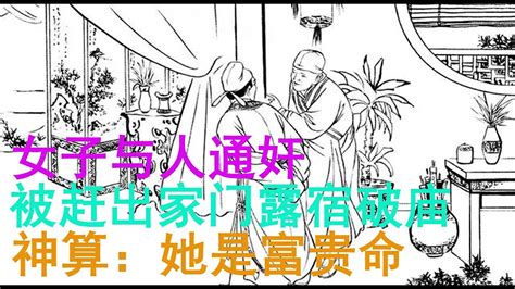 民間故事：女子与人通奸，被赶出家门露宿破庙，神算：她是富贵命 Youtube