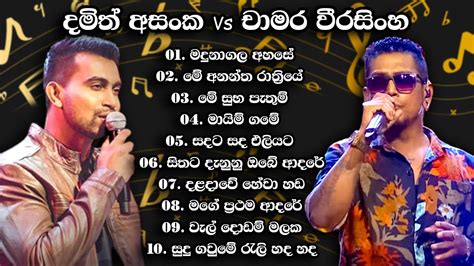 Damith Asanka And Chamara Weerasinghe Best Song Collection දමිත් අසංක සහ චාමර වීරසිංහ Vol 06