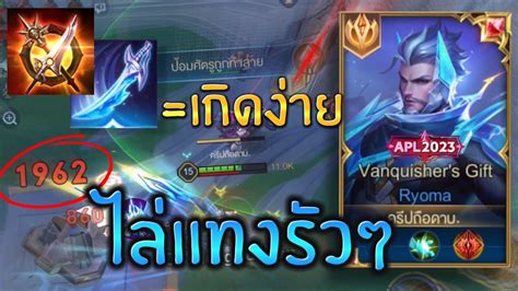 RoV แนะนำ เซตไอเทมใหมของเรยวมะฟาม เกดโครตงาย ไลแทงยกๆๆทง