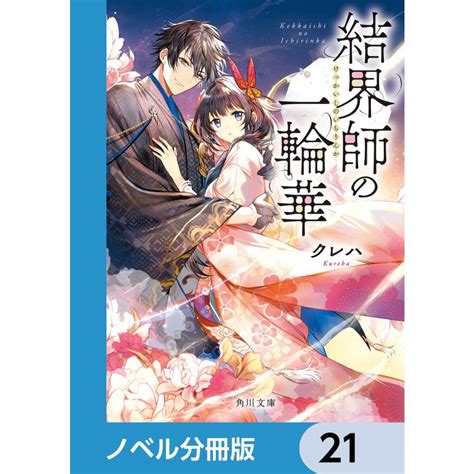 結界師の一輪華【ノベル分冊版】 21 電子書籍版 著者 クレハ B00164025404 Ebookjapan ヤフー店 通販 Yahoo ショッピング