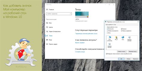 Как добавить значок Мой компьютер на рабочий стол в Windows 10