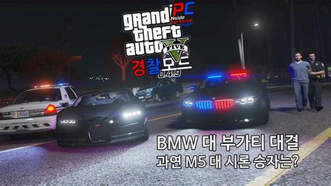 암행 M3 경찰차로 저걸 Gta V Lspdfr 049 경찰모드 시즌 Iv 275 Youtube