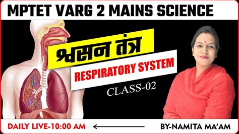 शवसन ततर VARG 2 MAINS SCIENCE CLASS MPTET VARG 2 SCIENCE CLASSES