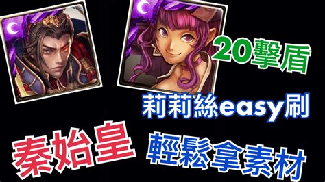 神魔之塔 秦始皇輕鬆拿素材小魔女莉莉絲來幫忙 武之道心中鏡煉獄級 Youtube