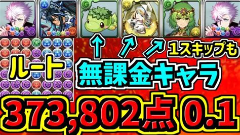 【ランダン】スクルド杯！37万↑五条ルートパズルで簡単王冠！無課金キャラ多め！代用・立ち回り解説＆ルート解説【パズドラ】 │ パズドラの人気