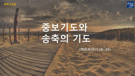 [한국어 새벽예배] 히브리서11 18~25「중보기도와 송축의 기도」 2023년9월30일 토 김향선 목사 Youtube