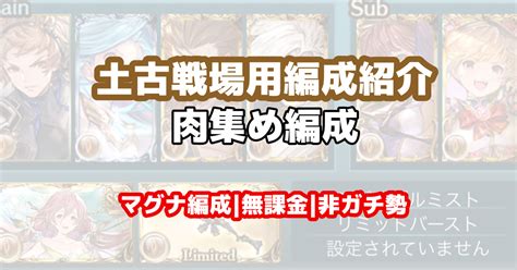 グラブル6月土古戦場をフルオートで周回｜肉集め編成