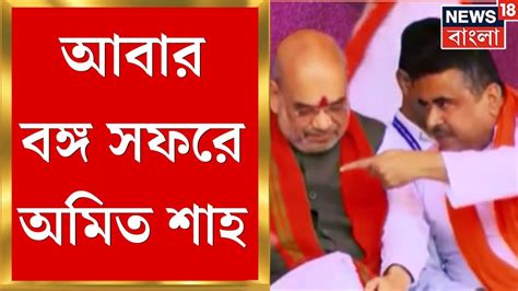 Amit Shah ফের বঙ্গ সফরে অমিত শাহ বঙ্গ রাজনীতিতে চর্চার পারদ । Bangla