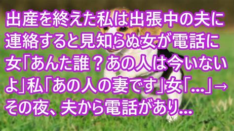 【スカッとする話】出産を終えた私は出張中の夫に連絡すると見知らぬ女が電話に 女「あんた誰？あの人は今いないよ」私「あの人の妻です」女「 」→