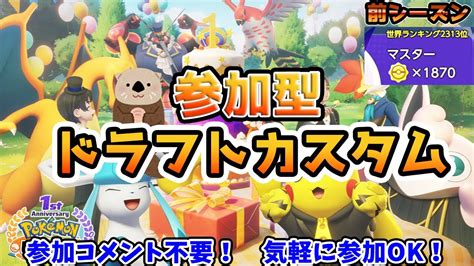 【ポケモンユナイト】らっこの参加型ドラフトカスタム配信！【参加コメント不要フレマ】 Youtube