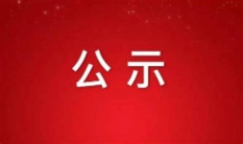 涉多名正厅级干部人选！安徽发布最新干部任前公示凤凰网安徽凤凰网