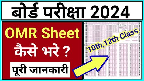 Board Exam 2024 म OMR Sheet कस भर OMR Sheet Kaise Bhare