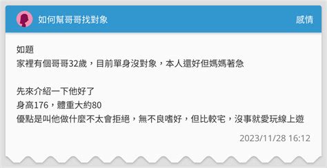 如何幫哥哥找對象 感情板 Dcard