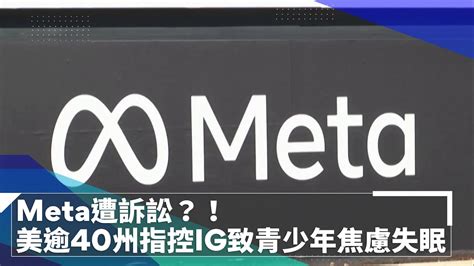 Meta遭訴訟？！ 美逾40州指控青少年滑ig致焦慮失眠｜鏡速報 鏡新聞 Youtube