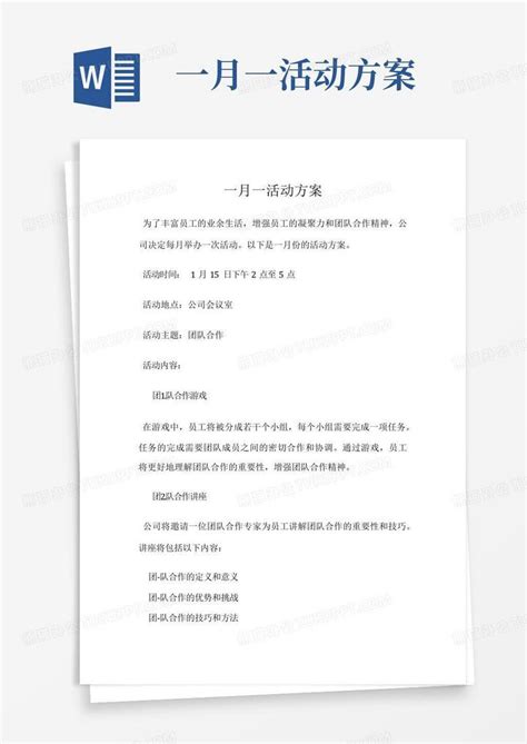 一月一活动方案word模板下载编号qnxpvjap熊猫办公