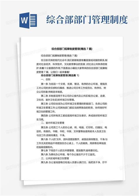 综合部部门规章制度管理（精选7篇）word模板下载编号qvdrrbmm熊猫办公