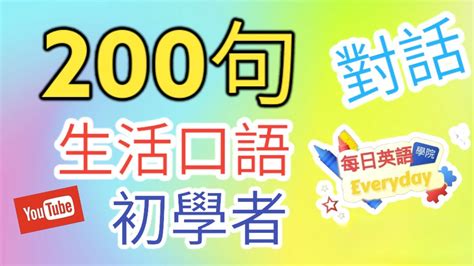 【2】【英語入門】200句日常生活口語【初學者篇】生活英语常用句｜超实用 跟讀練習 英語初學者 简体繁體 英語發音 英語