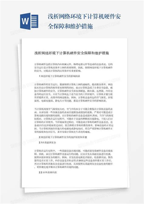 浅析网络环境下计算机硬件安全保障和维护措施word模板下载熊猫办公