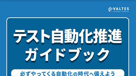 テスト自動化 推進ガイドブック ～必ずやってくる自動化の時代へ備えよう～ 誰でもカンタンにテスト自動化ができる時代 テスト自動化ツール T Dash