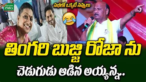 Chintakayala Ayyanna Patrudu Shocking Comments On Roja Ap Politics