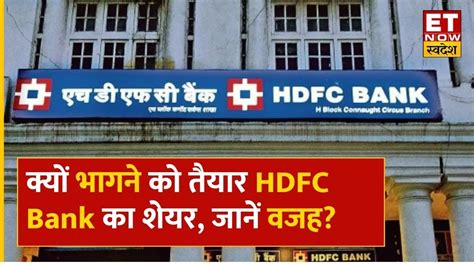 Hdfc Bank Share Price क्यों भागने को तैयार Hdfc Bank का शेयर Experts