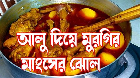 আলু দিয়ে মুরগির ঝোল Style Chicken Aloo Jhol Recipe Easy Tasty Chicken Curry With Potatoes