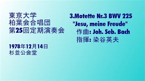 第25回定期演奏会 3 J S Bach Motette Nr 3 Jesu meine Freude BWV 227 YouTube