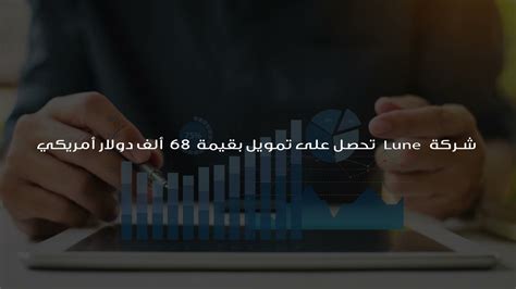 شركة Lune تحصل على تمويل بقيمة 68 ألف دولار أمريكي تك عربي Tech 3arabi