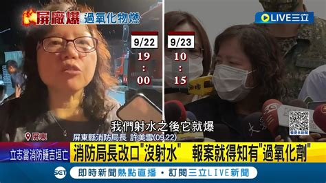 追明揚爆炸 過氧化物助燃威力更勝八仙塵爆 濃度達標易爆炸 消防局長改口沒射水 報案就得知有過氧化劑│記者 徐湘芸 戴偉臣