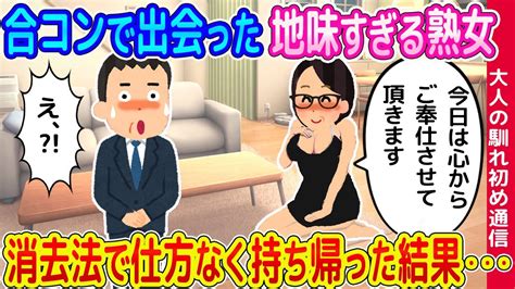 【2ch馴れ初め】合コンで出会った地味すぎる女性に消去法で仕方なく持ち帰った結果 【ゆっくり】 Youtube