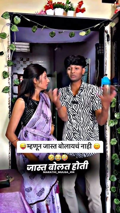 शेवट चुकवू नका 😂🤣😆 Comedy Marathicomedytadka Comedyvideo Funny