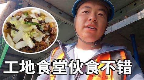 工地太忙，塔吊司机在工地食堂打饭，15元3个菜满足了！【塔吊于野】 Youtube