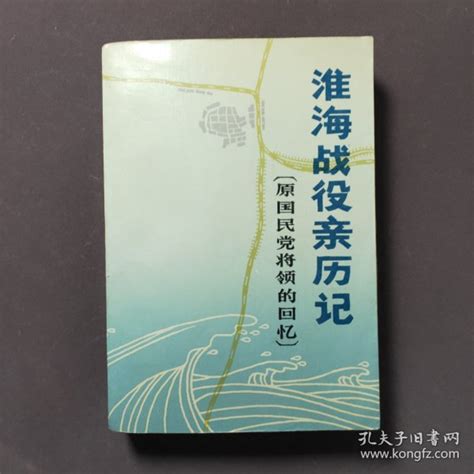 淮海战役亲历记：原国民党将领的回忆《淮海战役亲历记》编审组孔夫子旧书网