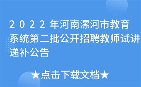 2022年河南漯河市教育系统第二批公开招聘教师试讲递补公告