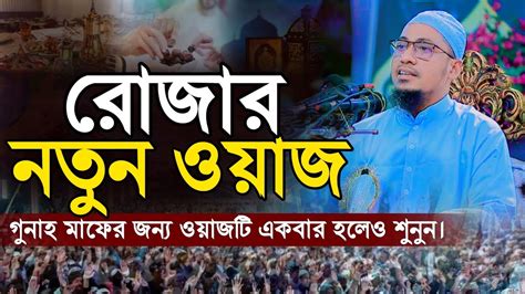 আনিসুর রহমান আশরাফী রোজার নতুন ওয়াজ ২০২৪ Anisur Rahman Ashrafi New