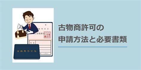 【自分でも申請できる！】個人と法人での古物商許可の申請方法と必要書類を教えます 行政手続・許認可申請＠アスクプロ