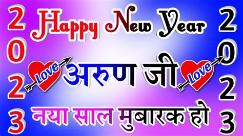 नया साल मुबारक हो अरुण जी 🌹1january Ke Status 2023 🌹happy New Year Arun