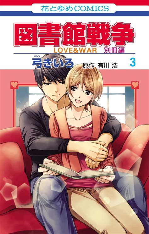 Jp 図書館戦争 Loveandwar 別冊編 3 花とゆめコミックス Ebook 弓きいろ 有川ひろ 有川浩